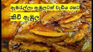 Sri Lankan Kiwi curry ඇඹරැල්ලා වලට වැඩිය රස කිවි ඇඹුල Kiwi fruit curry   The best kiwi recipe