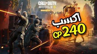 اشحن الموسم مجاناًمسابقة 240 CP كود موبايل  COD MOBILE