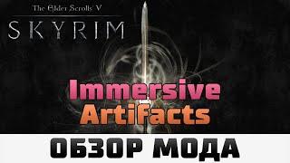 TES V Skyrim  Обзор мода Immersive Artifacts