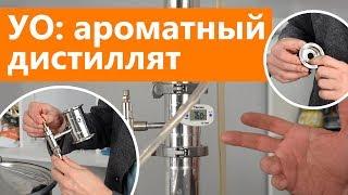 Узел отбора по жидкости - тест ароматный дистиллят