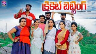 Cricket బెట్టింగ్ Village Comedy5star channel️Laxmivideos  #comedy #village #5star