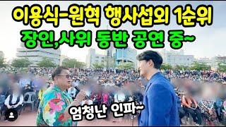 이용식-원혁 행사 섭외 1순위 열광적 무대 동반 출연 중