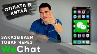 Заказываем брендовую обувь в Китае через WeChat  Как сделать заказ