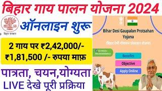 बिहार गाय पालन योजना ऑनलाइन शरू इस दिन से 2024  Bihar Gay Palan Yojana Online Apply 2024