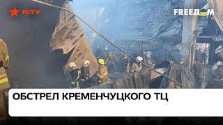  Обстрел Кременчуга — террористический акт РФ Устенко о зверской атаке сегодня