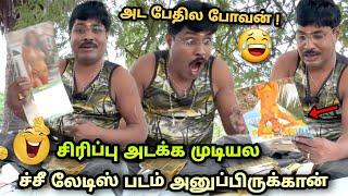 ச்சீ லேடிஸ் படம் parcel அனுப்பிருக்க gp muthu letter comedy  gp muthu comedy  gpmuthu Thug life