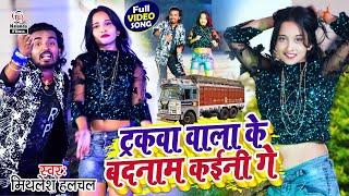 Mithlesh Halchal का हिट VIDEO SONG  ट्रकवा वाला के बदनाम कईनी गे  Truckwa Wala Ke Badnam Kaini Ge