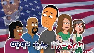 ማሞ ቂሎ በ አሜሪካ  Mamo kilo in America Story credit goes to Bewketu Seyoum