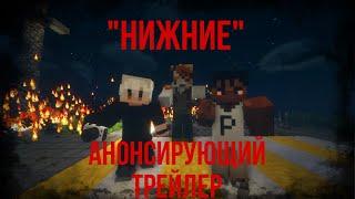 НИЖНИЕ - АНОНСИРУЮЩИЙ ТРЕЙЛЕР  Minecraft сериал