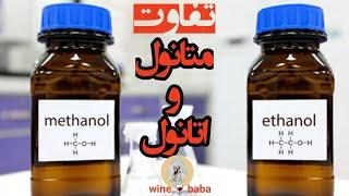 تشخيص متانول يا الكل سمى از اتانول يا الكل خوراكى ​⁠@winebaba9776