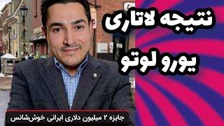 جایزه لوتو ۲۷ میلیونی یورویی جک پات