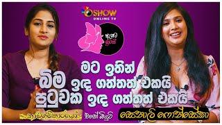 මට ඉතින් බිම ඉඳ ගත්තත් එකයි පුටුවක ඉඳ ගත්තත් එකයි  Senali Fonseka  oshow Ayata Idak with sheshadri