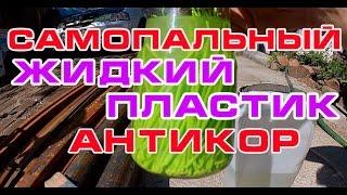 Жидкий пластик своими руками моя воплощенная задумка из пластиковых отходов автор пелинг