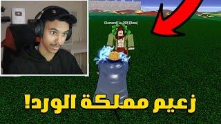 بلوكس فروت من الصفر #19  مواجهة زعيم مملكة الورد Roblox Blox Fruit