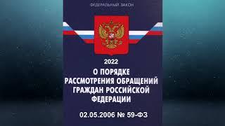 Федеральный закон О порядке рассмотрения обращений граждан Российской Федерации 2022