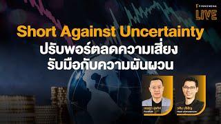 “Short Against Uncertainty ปรับพอร์ตลดความเสี่ยง รับมือกับความผันผวน” - FINNOMENA LIVE