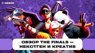 Обзор The Finals — самый креативный шутер 2023 года от авторов лучших частей Battlefield  Чемп.PLAY