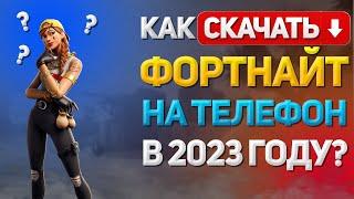 КАК СКАЧАТЬ ФОРТНАЙТ НА ТЕЛЕФОН В 2023 ГОДУ? Как установить Fortnite на смартфон андроид бесплатно?