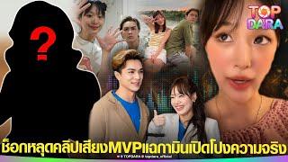 แรงมาก หลุดคลิปเสียง“MVPกามิน”เปิดโปง พูดถึง“แน็ก”หนังคนละม้วน ฉะเลิกสร้างเรื่องสักที  TOP DARA