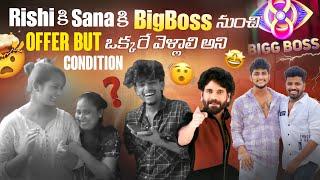 Rishi కి Sana కి BigBoss నుంచి offer But ఒక్కరే వెళ్లాలి అని Condition