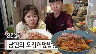 남편이 만드는 초간단 오징어볶음 먹방 완전 꿀맛 #95 쭘이지커플 신혼일기