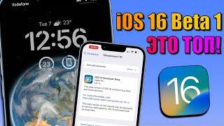 iOS 16 Beta 1 - установил обновление iOS 16. Что нового в iOS 16? Топ обновление iOS 16