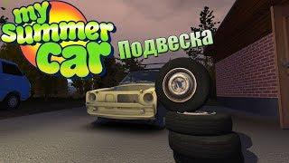 My Summer Car  Сборка подвески #1