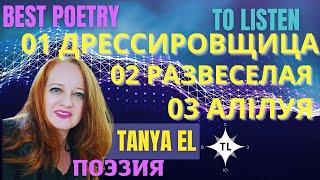 Забавная и веселая поэзия - авторское прочтение Tetyana Lourenço