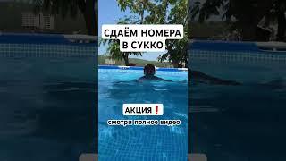 Где остановиться у Чёрного моря номера Сукко сколько стоят #отдыхнаморе #море2024 #отдыхвсочи