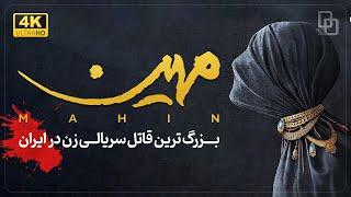 مستند «مهین»  بزرگترین قاتل سریالی زن در ایران  Documentary  «Mahin»