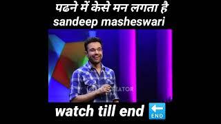 पढने में केसे मन लगता है  sandeep maheshwari funny  mv creator