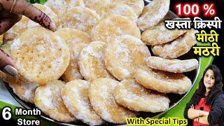 मीठी मठरी ऐसे बनाएंगे तो 100% हलवाई जैसी खस्ता बनेगी महीनो चलेगी  Shakarpara Meethi Mathri Recipe