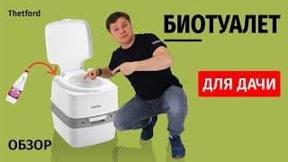 Биотуалеты Thetford Какую из 7 моделей выбрать?