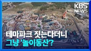 테마파크 짓는다더니 ‘놀이동산’…추가 개발은?  KBS  2022.03.30.