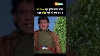 खुद पुलिस होकर दूसरे पुलिस वाले को क्यों मारा हीरो ने  SHORTS  MITHUN  MARD