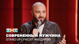 Stand Up Расул Чабдаров - современный мужчина @standup_tnt