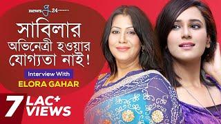 মেহজাবিন সুন্দর But একদমই অভিনয় জানে না  Elora Gahar  Interview  newsg24