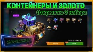 Контейнеры и золото в WotBlitz Открываю 3 набора