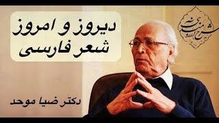 دیروز و امروز شعر فارسی، دکتر ضیا موحد