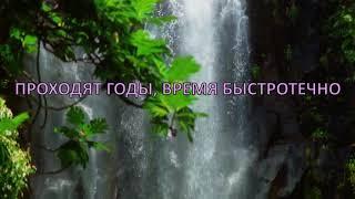 Виктория Березовская - В пути любовь + текст