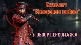 MK Mobile - Скарлет Холодная Война Обзор персонажа