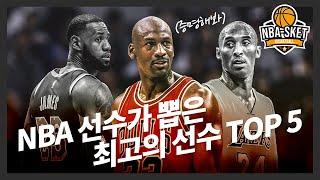 117명의 NBA 선수가 직접 뽑은 역대 최고의 선수 TOP 5 RANKING