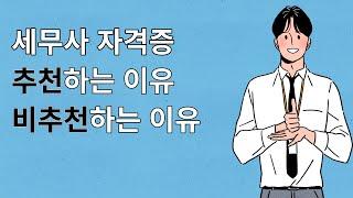 세무사가 생각하는 세무사 자격증 장단점 타스