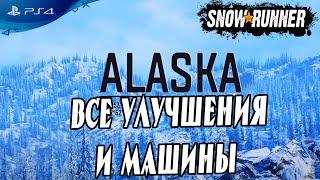  Все улучшения и машины на Аляске в Snowrunner 