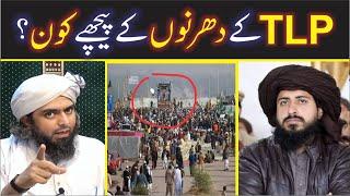 TLP ke DHARNON ke Peechay kon he? I Enigneer Muhammad Ali Mirza  Shahid & Bilal Official