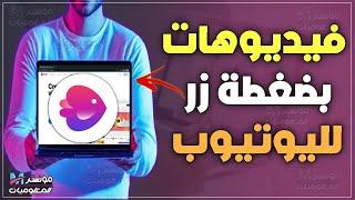 انشاء فيديو بالذكاء الاصطناعي بضغطة زر  شرح InVideo AI لتوليد فيديوهات اليوتيوب بسهولة