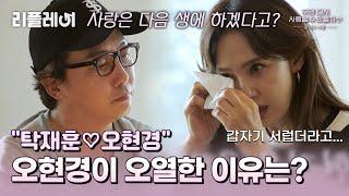 탁재훈오현경 탁재훈 당황 오현경이 오열한 이유는? #우다사3  MBN 20200923 방송