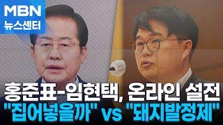 홍준표 집어넣을까 vs 임현택 돼지발정제 연이틀 온라인 설전 MBN 뉴스센터