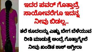 ಇದರ ಶಕ್ತಿ ಗೊತ್ತಾದ್ರೆ ಸಾಯೋವರೆಗೂ ಬಳಸುತ್ತೀರಾ ಗ್ಯಾರಂಟಿ l hair growth hair pack kannada l anu channel