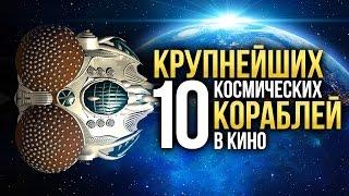 10 Самых БОЛЬШИХ космических кораблей в кино